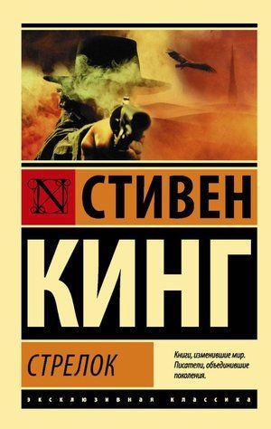 Стрілок - Стівен Кінг (Ексклюзивна класика) EK0153 фото
