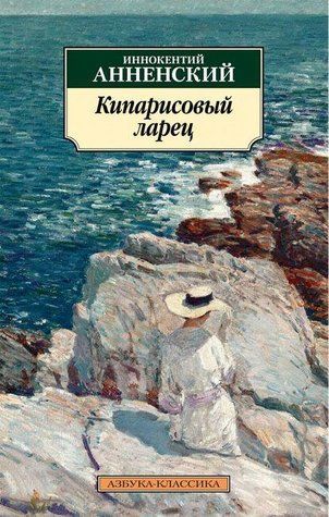 Книга "Кіпарисова скринька" - Анненський І. SKL0108 фото