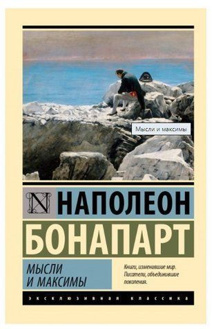 Книга "Думки та максими" - Наполеон Бонопарт (Ексклюзивна класика) EK0383 фото