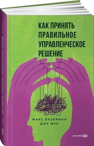 Книга "Як прийняти правильне управлінське рішення" - Базерман М. (Тверда обкладинка) DGN11584 фото