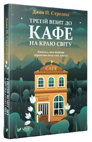 Книга "Третій візит до кафе на краю світу" - Джон П. Стрелекі (Тверда обкладинка, українською мовою) VIVAT00282 фото