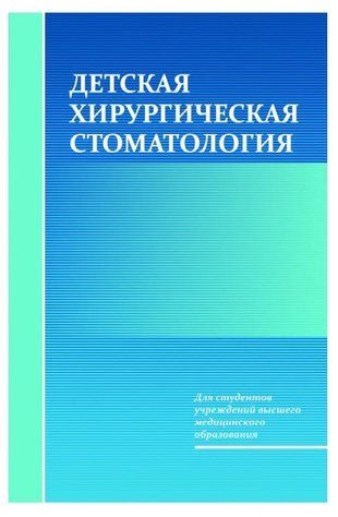 Книга "Детская хирургическая стоматология" - Корсак А. К. DGN07791 фото