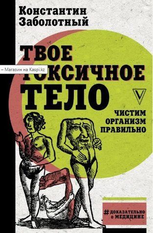 Книга "Твое токсичное тело. Чистим организм правильно" - Заболотный К. (Твердый переплет) DGN00767 фото