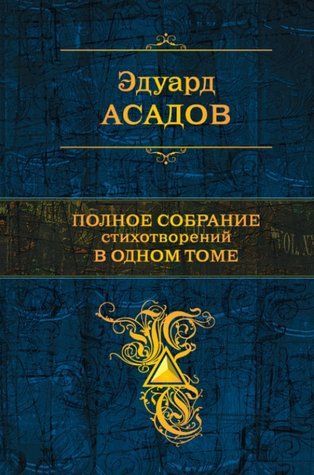 Повне зібрання віршів в одному томі - Едуард Асадов (Тверда обкладинка) OB01310 фото