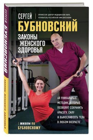 Книга "Закони жіночого здоров'я" - Бубновський С. (Тверда обкладинка) DGN10187 фото