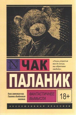 Книга "Фантастичнее вымысла" - Паланик Ч. (Эксклюзивная классика) EK0447 фото