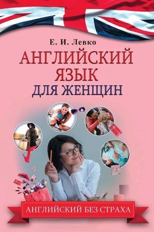Книга "Английский язык для женщин" - Левко Е. DGN08653 фото