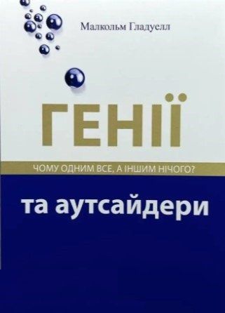 Книга "Гении и аутсайдеры" &ndash; Малкольм Гладвелл (На украинском языке) UK0094 фото