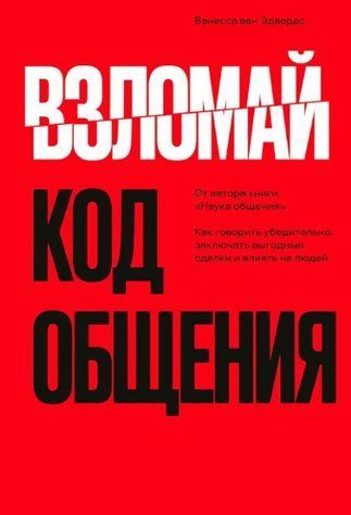 Книга "Зламай код спілкування" &ndash; Едвардс ван В. DGN10362 фото