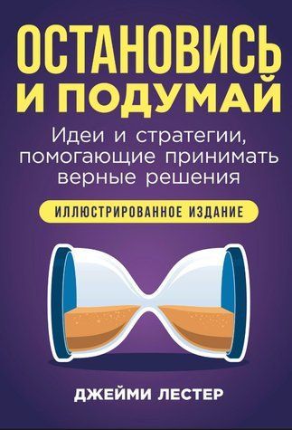 Книга "Зупинися та подумай: Ідеї та стратегії, що допомагають приймати вірні рішення" - Лестер Д. DGN10937 фото