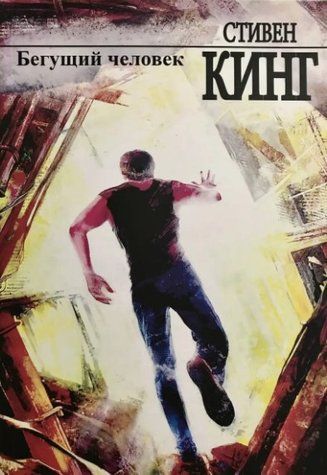 Книга "Людина, що біжить" - Стівен Кінг OB00222 фото