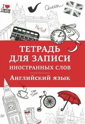 Книга "Английский язык. Тетрадь для записи иностранных слов" DGN06835 фото