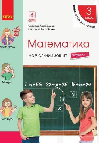 "Математика. Учебная тетрадь. 3 класс. 1 часть. НУШ" &ndash; Скворцова С., Оноприенко О. RAN0153 фото