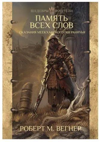 Книга "Сказання Меекханського прикордоння. Пам'ять усіх слів" - Роберт М. Вегнер OB00725 фото