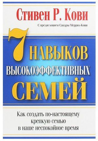 Книга "7 навыков высокоэффективных семей.&nbsp;Как создать по-настоящему крепкую семью" - Стивен Кови IK00033 фото