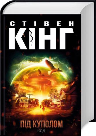 Книга "Під куполом" - Стівен Кінг (Тверда обкладинка, українською мовою) KSD0191 фото