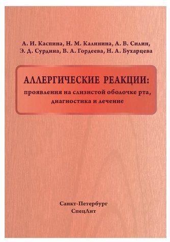 Книга "Алергічні реакції: прояви на слизовій оболонці рота" - Силін А. В. (Тверда обкладинка) DGN09466 фото