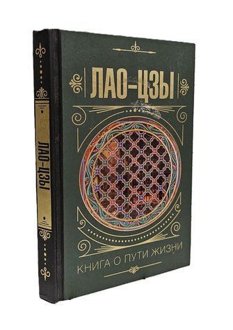 "Книга про шлях життя" - Лао-цзи (Тверда обкладинка) AN00156 фото