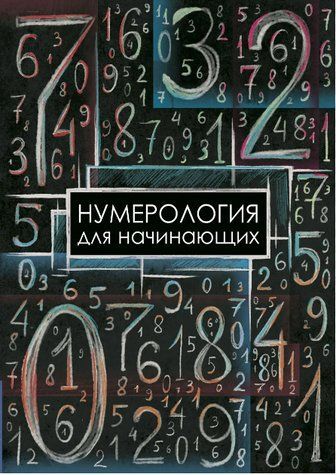 Книга "Нумерология для начинающих" - Москвичев А. Г. IK00862 фото