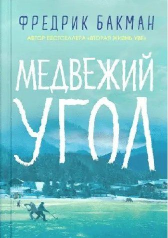 Книга "Ведмежий кут" - Ф.Бакман IK00118 фото