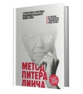 Книга "Метод Пітера Лінча: стратегія та тактика індивідуального інвестора" - Пітер Лінч (Тверда обкладинка) DGN09897 фото