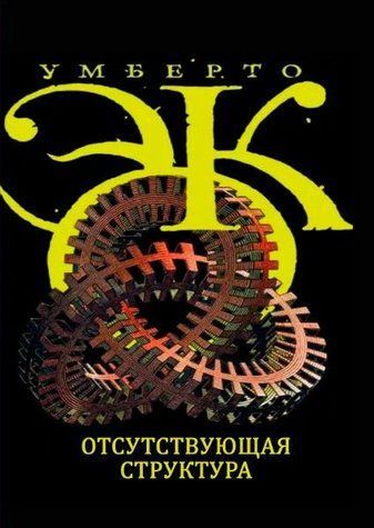 Книга "Відсутня структура. Введення в семіологію" - Еко У. (Тверда обкладинка) DGN01367 фото