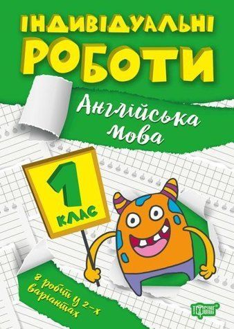 Індивідуальні роботи. Англійська мова. 1 клас &mdash; Яримчук Я.В. TOR0025 фото