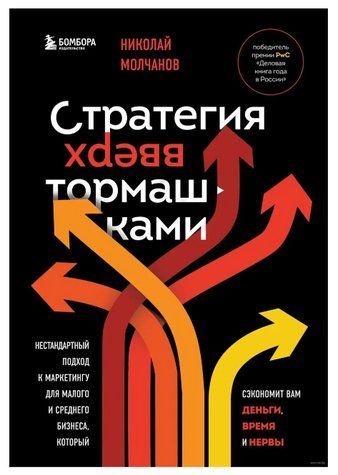 Книга "Стратегия вверх тормашками" - Молчанов Н. DGN09557 фото