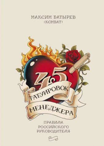 45 татуювань менеджера - Максим Батирьов OB01365 фото
