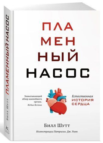 Книга "Полум'яний насос. Природна історія серця" - Білл Шутт (Тверда обкладинка) DGN05555 фото