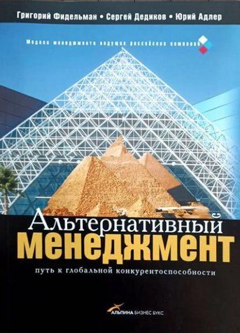 Книга "Альтернативный менеджмент. Путь к глобальной конкурентоспособности" - Г. Фидельман , С. Дедиков IK01003 фото