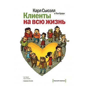 Книга "Клиенты на всю жизнь" - Карл Сьюэлл, Пол Браун OB00624 фото