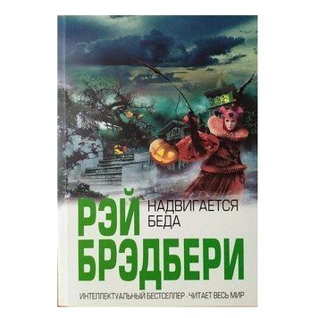 Книга "Насувається біда" &mdash; Рей Бредбері OB00114 фото
