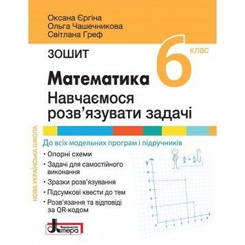 "Математика. Зошит. Навчаємося розв'язувати задачі. 5 клас. НУШ" - Єргіна О., Чашечникова О., Греф С. LITER0063 фото
