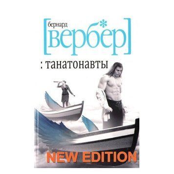Книга "Танатонавти" - Бернард Вербер OB00383 фото