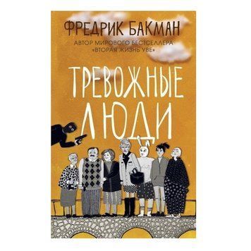 Книга "Тревожные люди" - Фредрик Бакман OB00849 фото