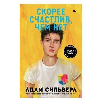 Книга "Швидше щасливий, ніж ні" - Адам Сільвер OB00048 фото