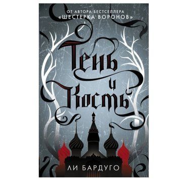 Книга "Тінь і кістка" &mdash; Бардуго Лі OB00268 фото