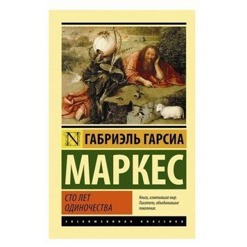 Сто років самотності - Габріель Гарсія Маркес (Ексклюзивна класика) EK0061 фото