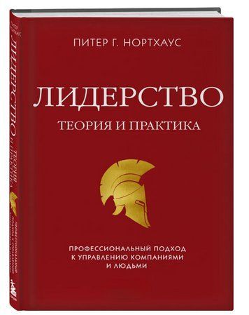 Книга "Лідерство. Теорія і практика" - Нортхаус П. (Тверда обкладинка) DGN10322 фото