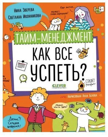 Книга "Тайм-менеджмент. Як все встигнути?" - Звєрєва Н. DGN02974 фото