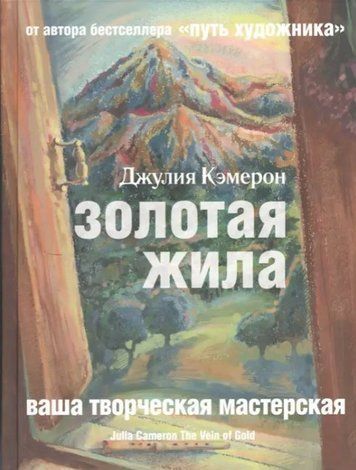 Книга "Золота жила" - Кемерон Джулія IK00078 фото