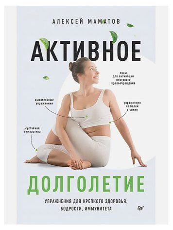 Книга "Активное долголетие. Упражнения для крепкого здоровья, бодрости, иммунитета" - Алексей Маматов DGN04623 фото