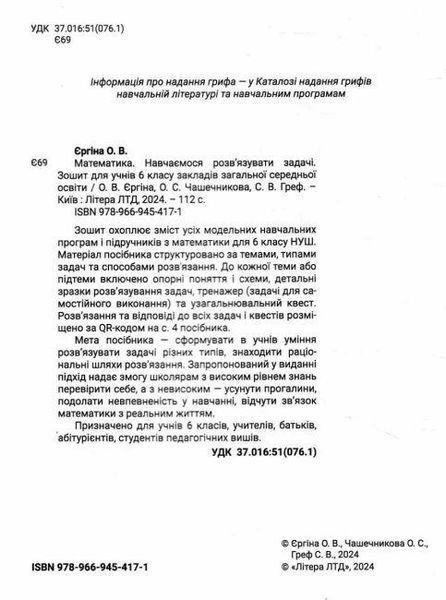 "Математика. Зошит. Навчаємося розв'язувати задачі. 5 клас. НУШ" - Єргіна О., Чашечникова О., Греф С. LITER0063 фото
