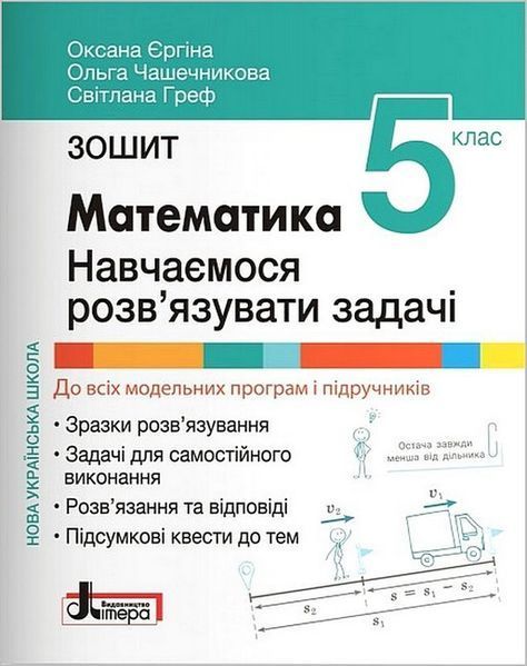 "Математика. Зошит. Навчаємося розв'язувати задачі. 5 клас. НУШ" - Єргіна О., Чашечникова О., Греф С. LITER0063 фото