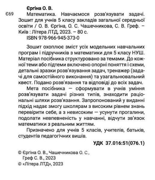 "Математика. Зошит. Навчаємося розв'язувати задачі. 5 клас. НУШ" - Єргіна О., Чашечникова О., Греф С. LITER0063 фото