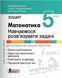 "Математика. Зошит. Навчаємося розв'язувати задачі. 5 клас. НУШ" - Єргіна О., Чашечникова О., Греф С. LITER0063 фото 6