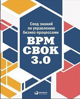 Книга "Свод знаний по управлению бизнес-процессами" - Белайчук А., Елифёров В. IK00466 фото