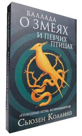 Книга "Балада про зміїв і співчуих птахів" - Сьюзен Коллінз (Тверда обкладинка) OB00490 фото