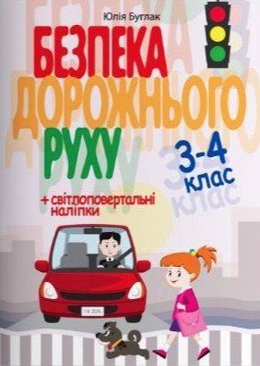 Безопасность дорожного движения 3-4 класс. НУШ - Юлия Буглак LITER0001 фото